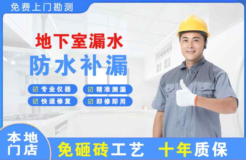 宜宾县地下室漏水维修