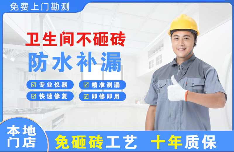 宜宾县卫生间不砸砖修补漏水